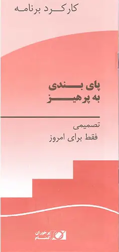 پای بندی به پرهیز