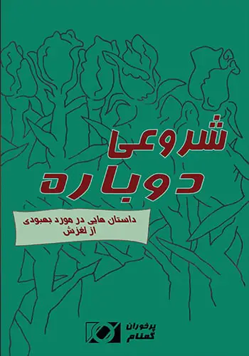 کتاب شروعی دوباره