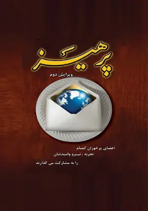 کتاب پرهیز