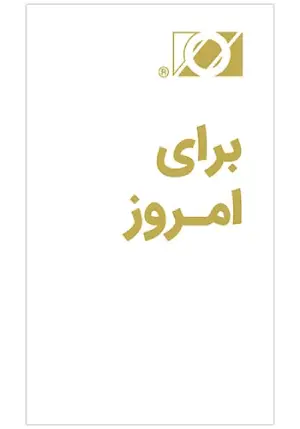 فقط برای امروز