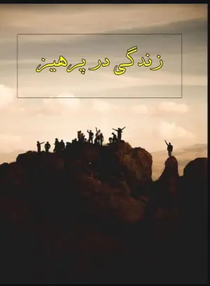 زندگی در پرهیز