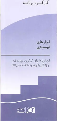 ابزارهای بهبودی