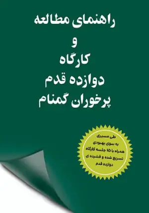 کتاب مطالعه و کارگاه 12 قدم OA )جلد سبز(