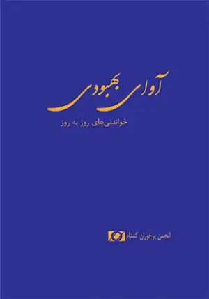 آوای بهبودی