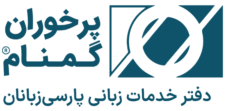 پرخوران گمنام