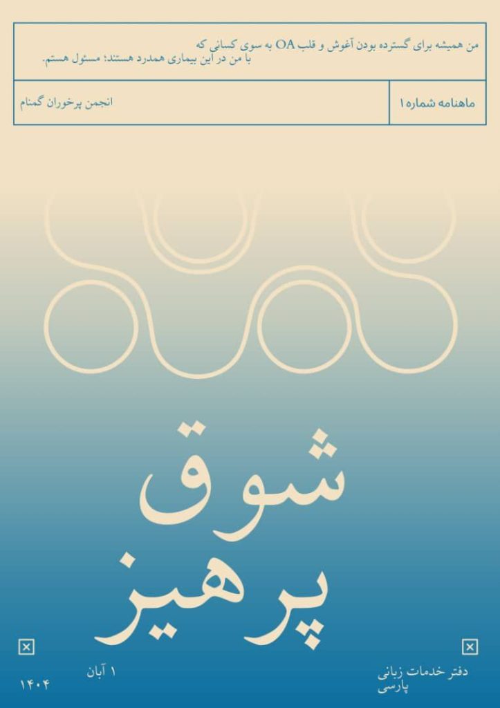 شوق پرهیز ماهنامه