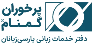 انجمن پرخوران گمنام _ دفتر خدمات زبانی پارسی زبانان